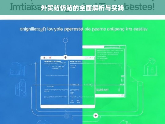 外贸站仿站的全面解析与实践