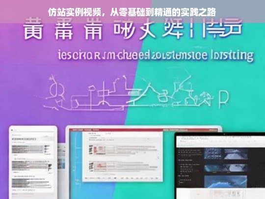 仿站实例视频，从零基础到精通的实践之路
