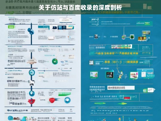 关于仿站与百度收录的深度剖析