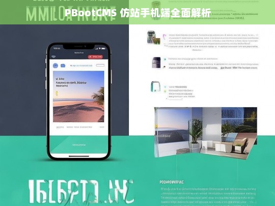 PBootCMS 仿站手机端全面解析