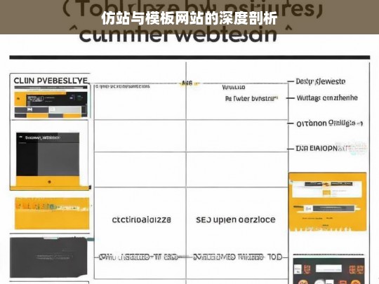 仿站与模板网站的深度剖析