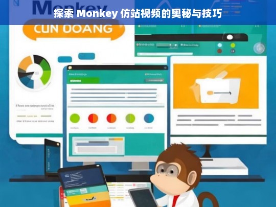 探索 Monkey 仿站视频的奥秘与技巧