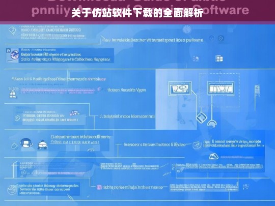 关于仿站软件下载的全面解析