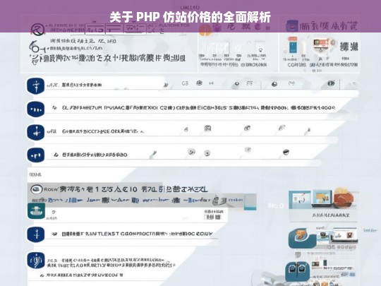 关于 PHP 仿站价格的全面解析