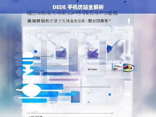 DEDE 手机仿站全解析