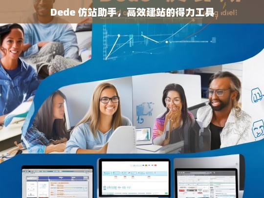 Dede 仿站助手，高效建站的得力工具