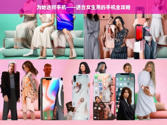 为她选对手机——适合女生用的手机全攻略