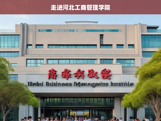 走进河北工商管理学院