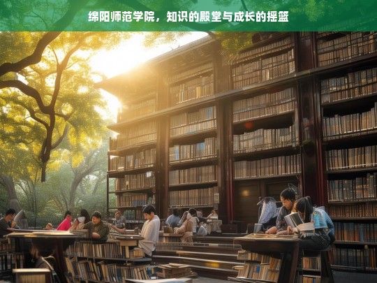 绵阳师范学院，知识的殿堂与成长的摇篮