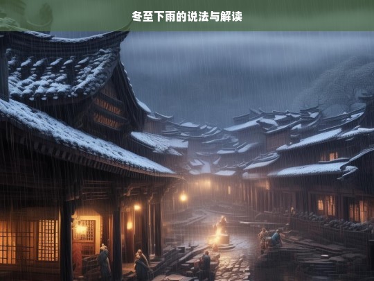 冬至下雨的说法与解读